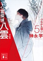 心霊探偵八雲５　完全版　つながる想い