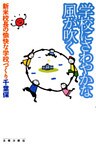 学校にさわやかな風が吹く　新米校長の愉快な学校づくり