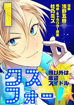 クズフォー!～顔以外は底辺アイドル～