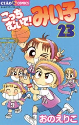 こっちむいて!みい子(23)