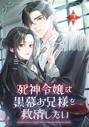 死神令嬢は黒幕お兄様を救済したい【単行本版】 2巻