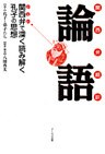 関西弁超訳 論語