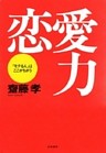 恋愛力――「モテる人」はここがちがう