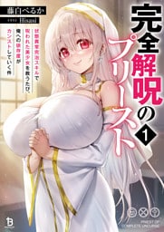 完全解呪のプリースト１