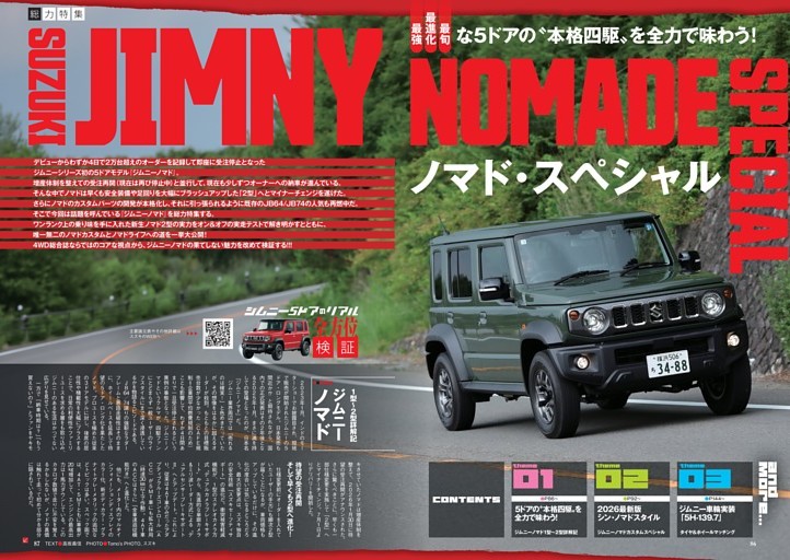 ［総力特集］JIMNY NOMADE SPECIAL 最強・最旬・最進化な5ドアの“本格四駆”を全力で味わう!
