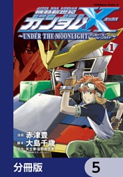 機動新世紀ガンダムＸ　～ＵＮＤＥＲ　ＴＨＥ　ＭＯＯＮＬＩＧＨＴ～【分冊版】　5