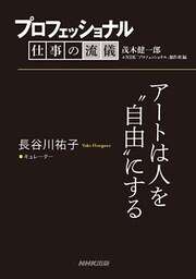 プロフェッショナル　仕事の流儀　長谷川祐子　 キュレーター　アートは人を“自由”にする