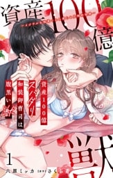 資産100億スパダリ和装御曹司は腹黒い獣~イジワルな指遣いから感じる圧倒的快感~ 1【電子書店限定特典付き】