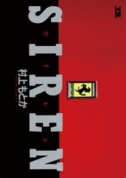 SIREN（セイレン）（１）