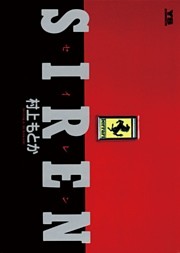 SIREN（セイレン）