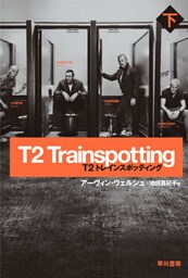 T2　トレインスポッティング（下）