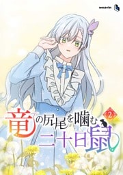 【単行本】2.竜の尻尾を噛む二十日鼠