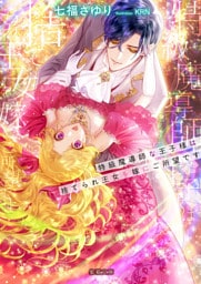 特級魔導師な王子様は捨てられ王女を嫁にご所望です【dエディション】