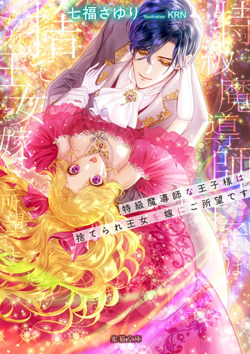 特級魔導師な王子様は捨てられ王女を嫁にご所望です【dエディション】