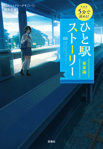 新装版 5分で読める！ ひと駅ストーリー