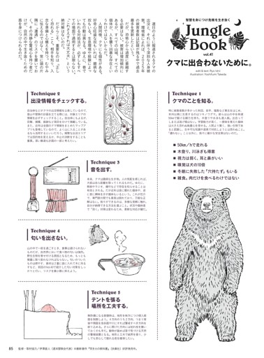 智慧を身につけ危機を生き抜く　Jungle Book　クマに出合わないために。