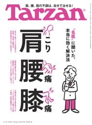 Tarzan 2026年2月12日号 No.918