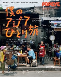 POPEYE特別編集　僕のアジアひとり旅