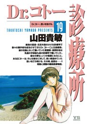 Dr.コトー診療所 公式版（１９）