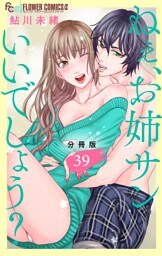 ねぇ、お姉サンいいでしょう？【分冊版】（３９）