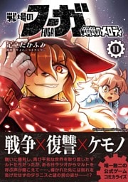 戦場のフーガ 鋼鉄のメロディ【単話版】 第59話