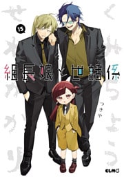 組長娘と世話係１５
