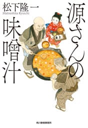 源さんの味噌汁