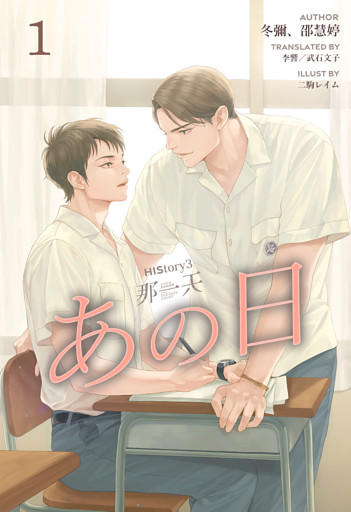 HIStory3 那一天 〜あの日［分冊版］