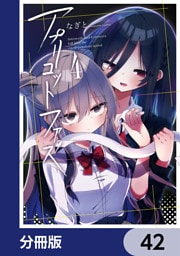アプリコットファズ【分冊版】　42
