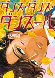 ダンス・ダンス・ダンスール（３１）