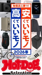 ホットドッグプレスセレクション　安くていいモノ　高くていいモノ　２０２６春　ｎｏ．５９２