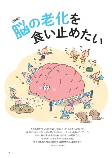 〈特集〉脳の老化を食い止めたい