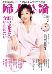 婦人公論 2026年3月号 | dマガジンなら人気雑誌が読み放題！
