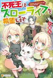 【SS付き】不死王はスローライフを希望します