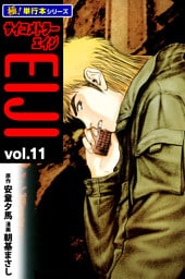 サイコメトラーEIJI【極！単行本シリーズ】11巻
