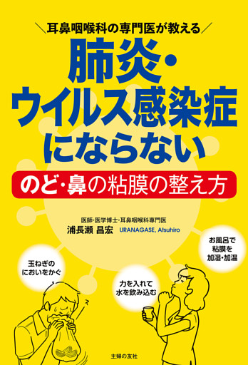 肺炎・ウイルス感染症にならないのど・鼻の粘膜の整え方