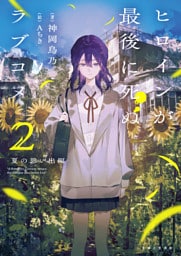 ヒロインが最後に死ぬラブコメ 〜夏の思い出編〜【電子版特典付】２