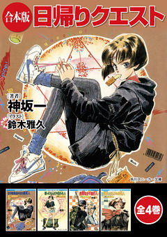 【合本版】日帰りクエスト