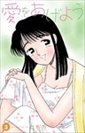 愛をあげよう 3巻