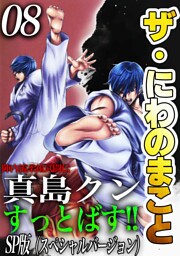 ザ・にわのまこと　陣内流柔術武闘伝　真島クンすっとばす！！<SP版>8