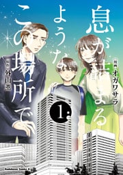 息が詰まるようなこの場所で　１