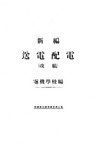 新編 送電配電