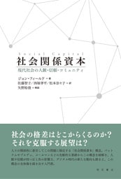 社会関係資本――現代社会の人脈・信頼・コミュニティ
