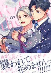 よばいセラピー(1)