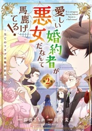 愛しい婚約者が悪女だなんて馬鹿げてる！ ～全てのフラグは俺が折る～（２）