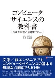 コンピュータサイエンスの教科書［生成AI時代の基礎リテラシー］