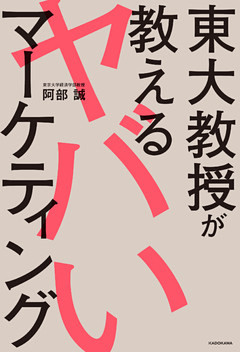 東大教授が教えるヤバいマーケティング