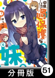 中原くんの過保護な妹【分冊版】　6　（1）