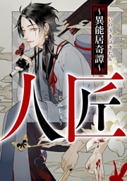 人匠～異能居奇譚～(19)