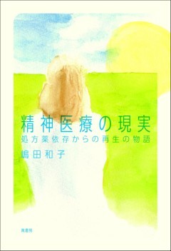 精神医療の現実